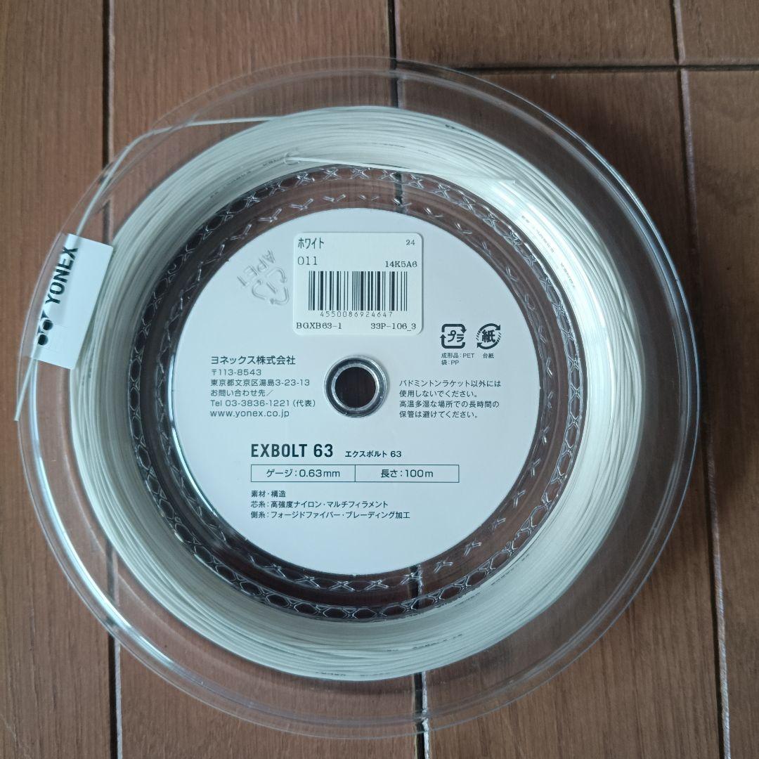 YONEX EXBOLT 63 ホワイト 0.63mm 100m