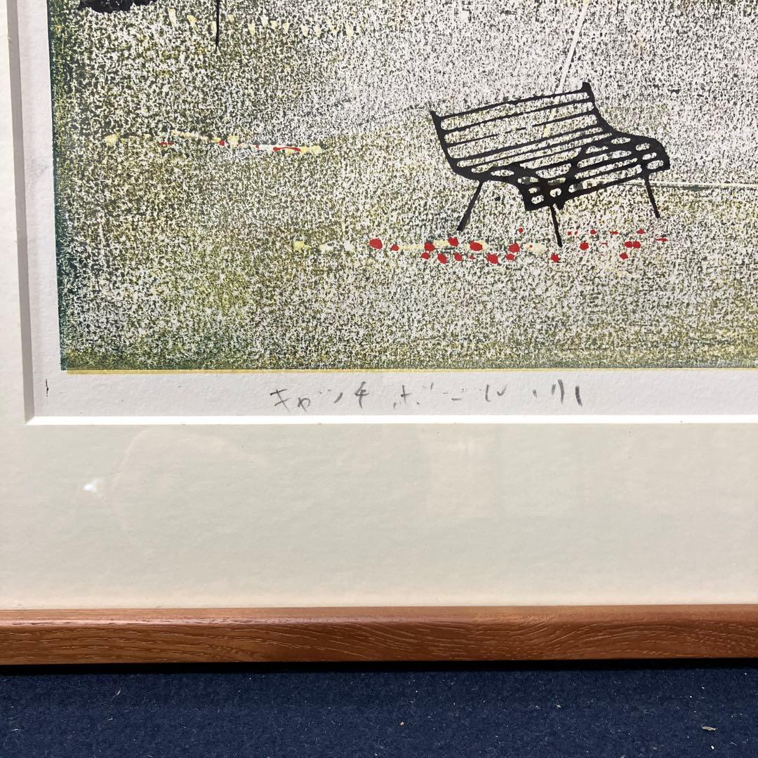 No.1066 木版画　黒木郁朝「キャッチボール」