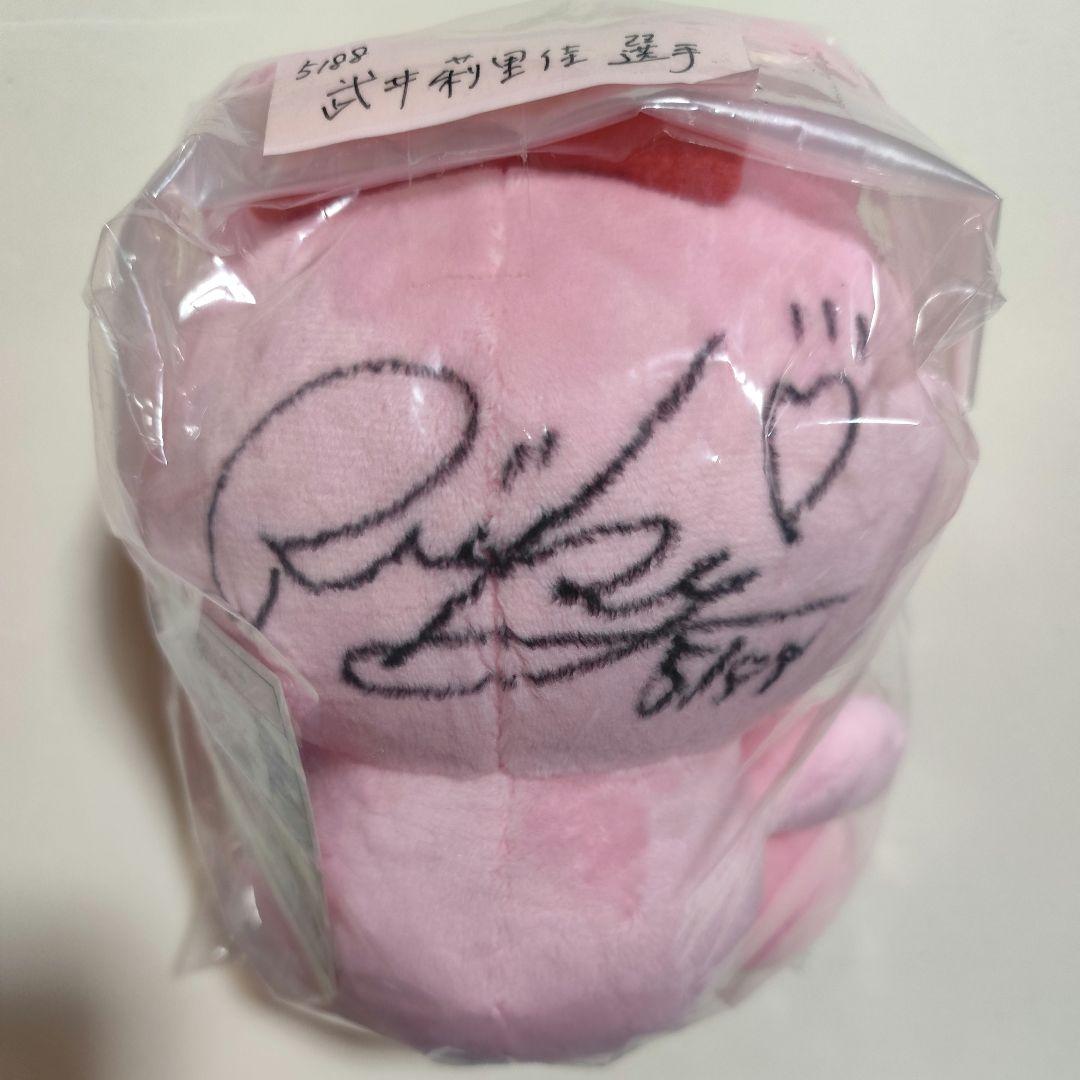 【非売品】5188武井莉里佳、5264登みひ果　直筆サイン入りぬいぐるみ