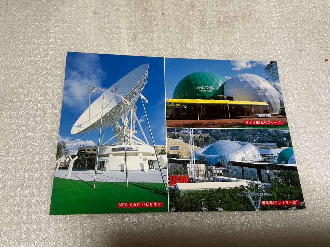 1985年／科学万博-つくば’85／国際科学技術博覧会。記念絵葉書。