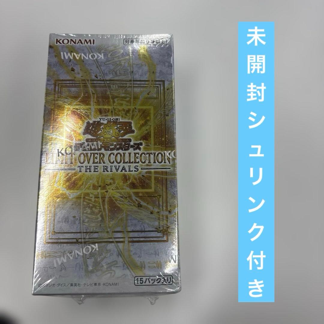 シュリンク付き新品未開封　リミットオーバーコレクション　ザ　ライバルズ