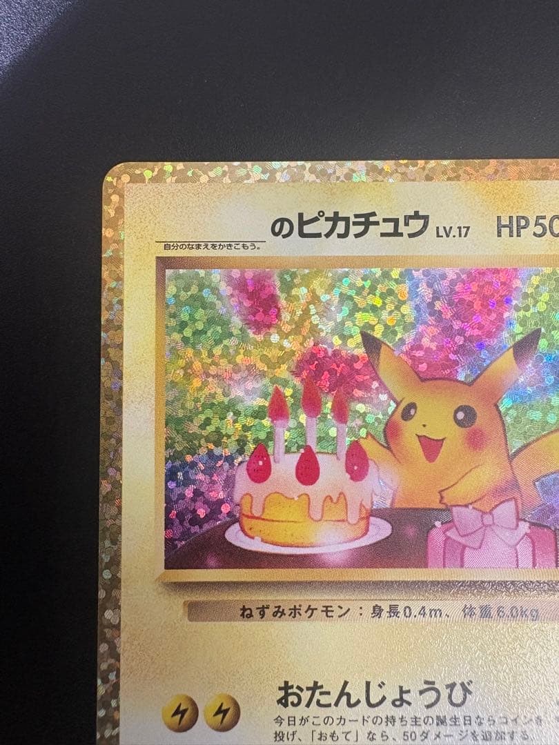 ポケモンカード _のピカチュウ お誕生日 25th Pikachu 151