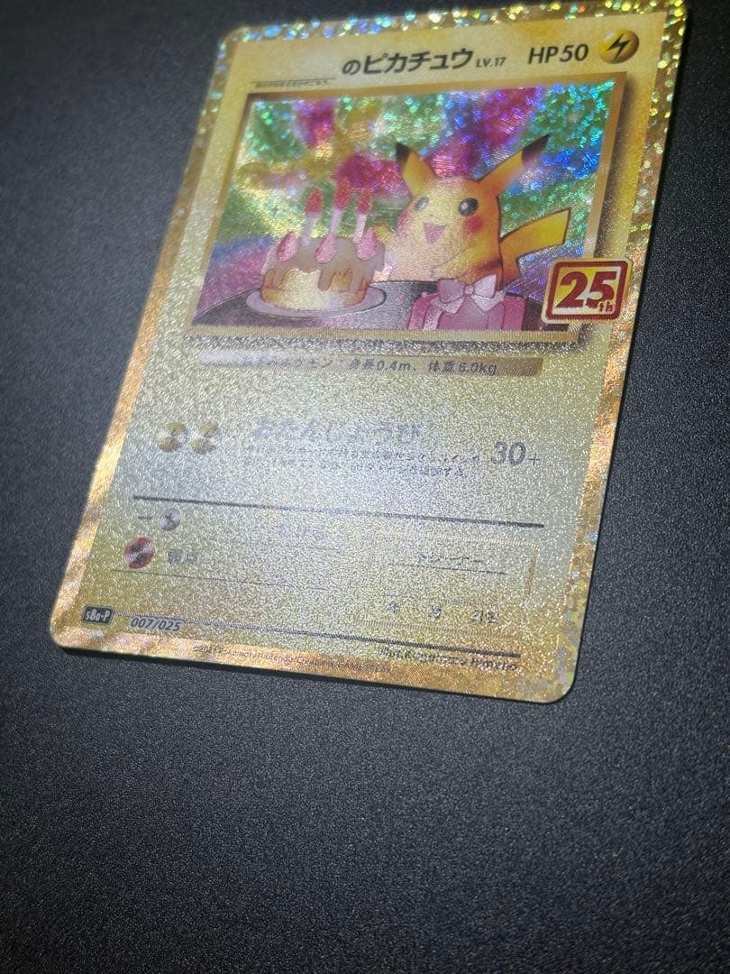 ポケモンカード _のピカチュウ お誕生日 25th Pikachu 151