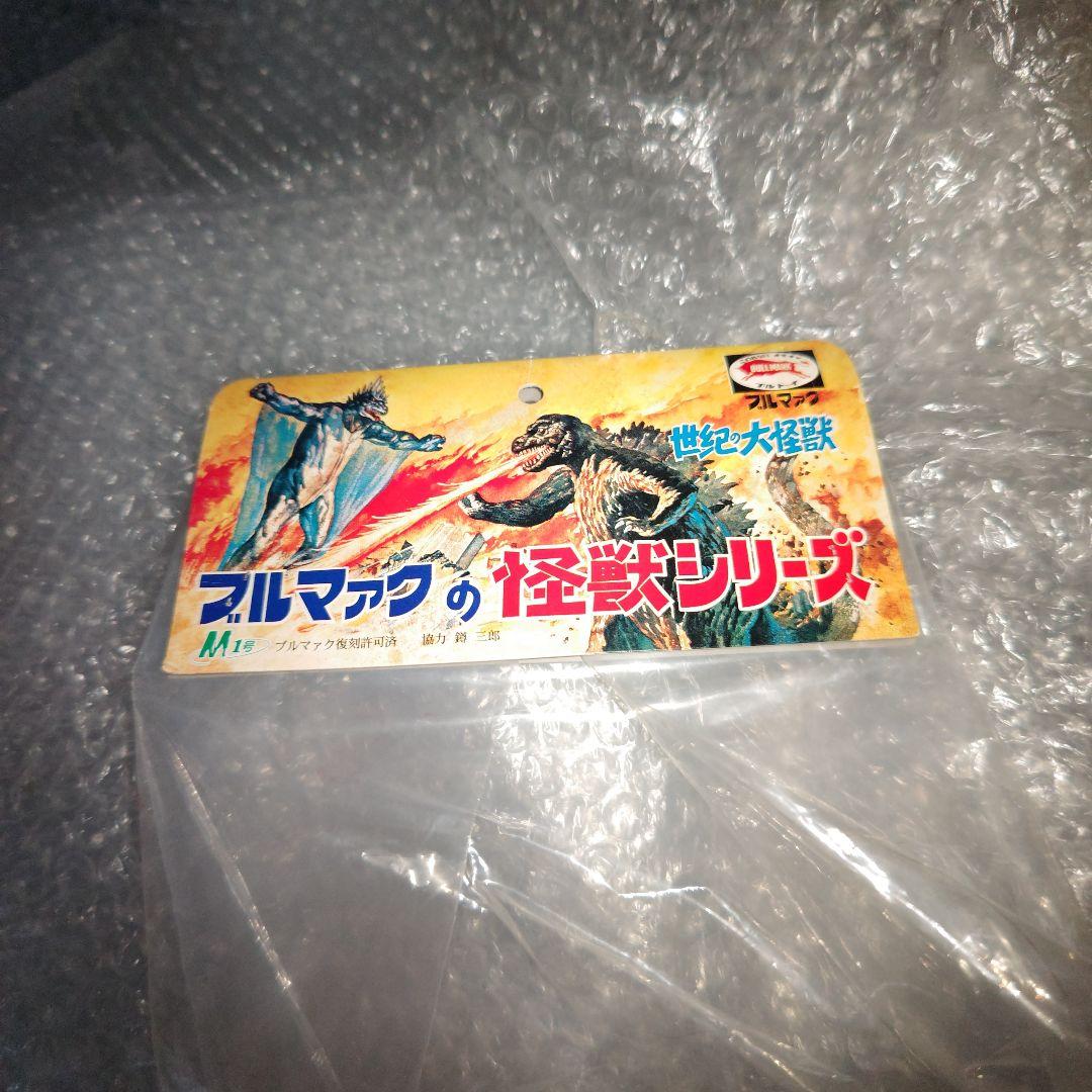 ゴジラ　ブルマァク　キングギドラ　ソフビ　ゴジラの時代展　未開封