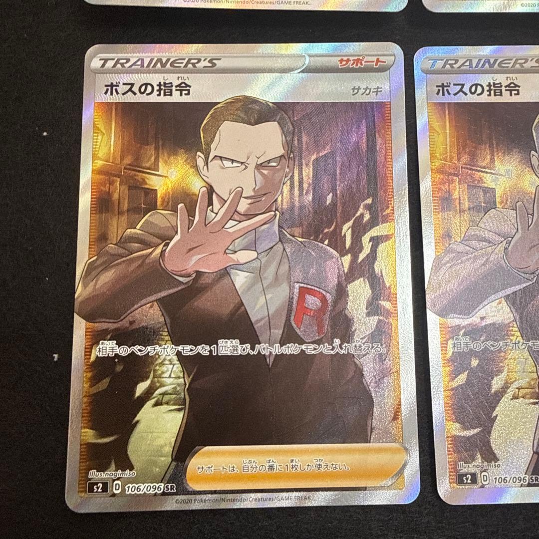 早い者勝ち！　ポケモンカード　ボスの司令 sr サカキ　４枚セット