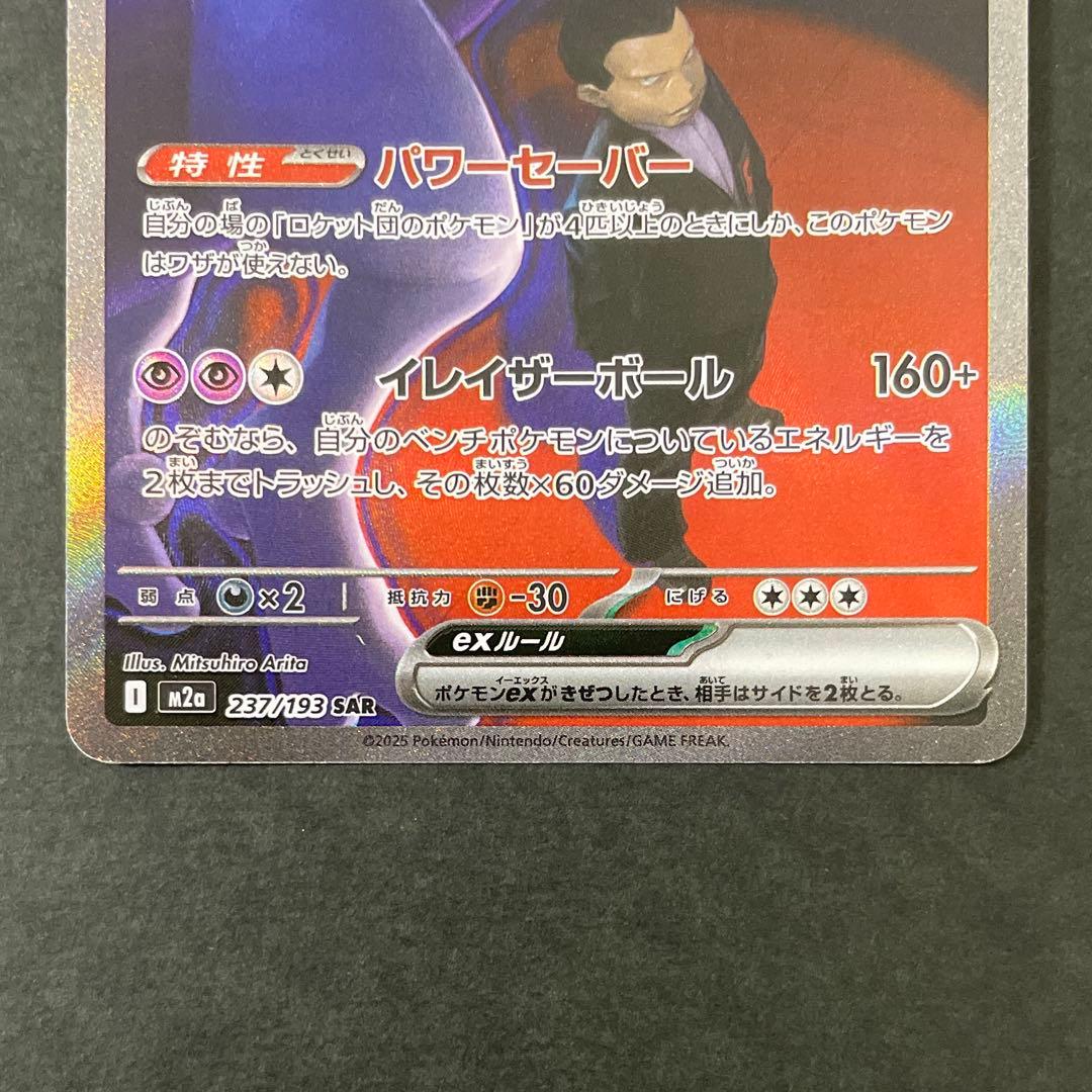 ロケット団のミュウツー SAR メガドリーム ポケモンカード MEWTWO
