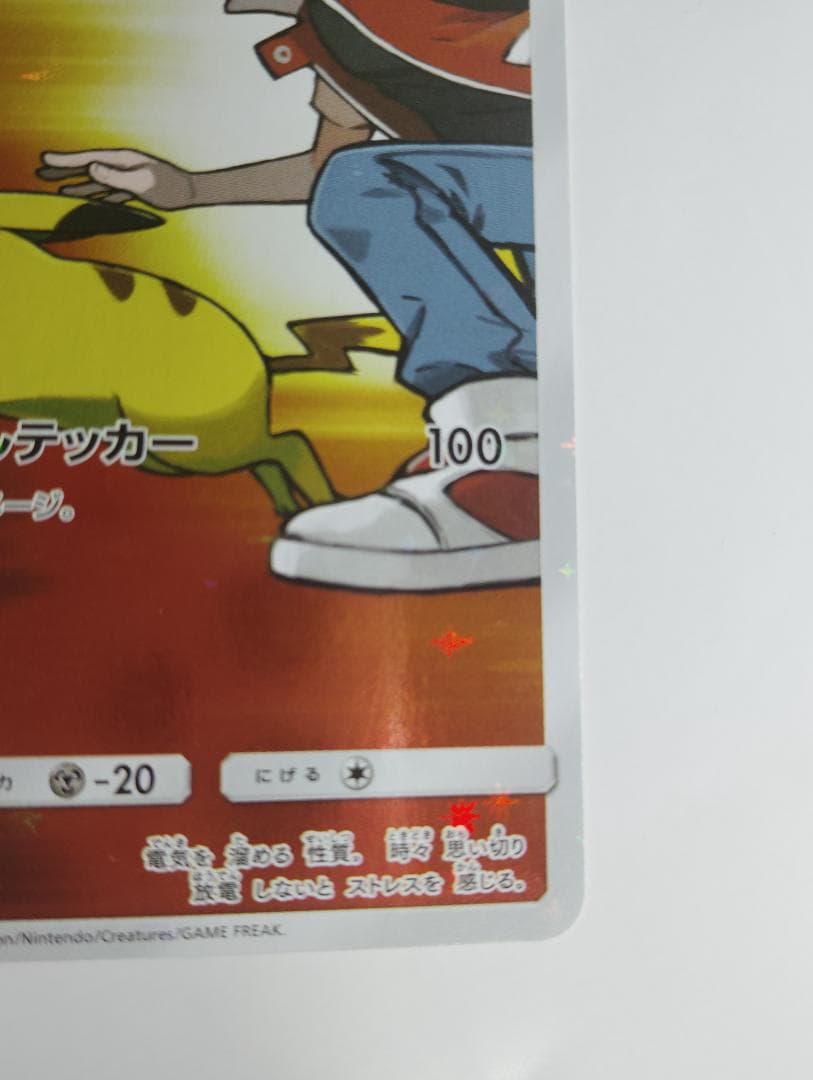 レッドのピカチュウ：ポケモンセンター オープン20周年記念 PROMO SM-P