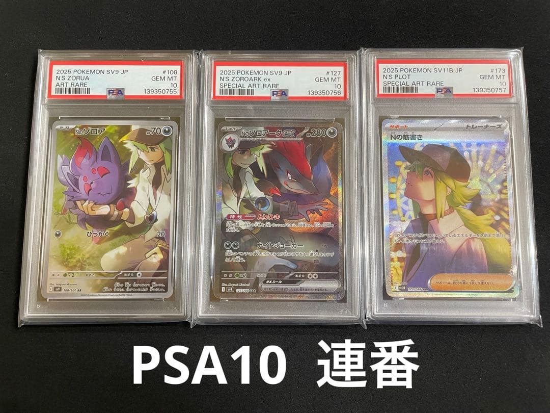 Nのゾロア　Nのゾロアーク　Nの筋書き　PSA10 連番