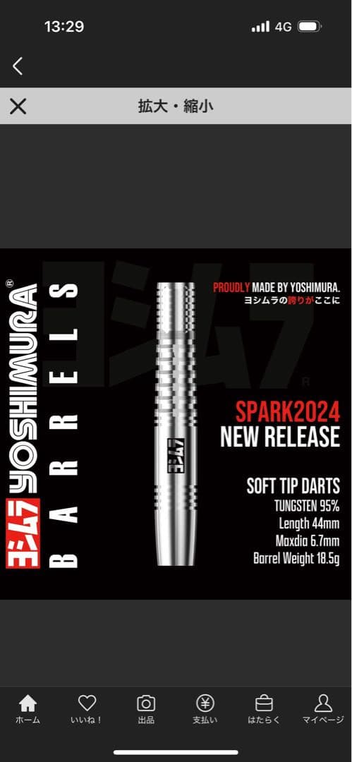 伊*岐様 YOSHIMURA SPARK2024 ダーツ バレル