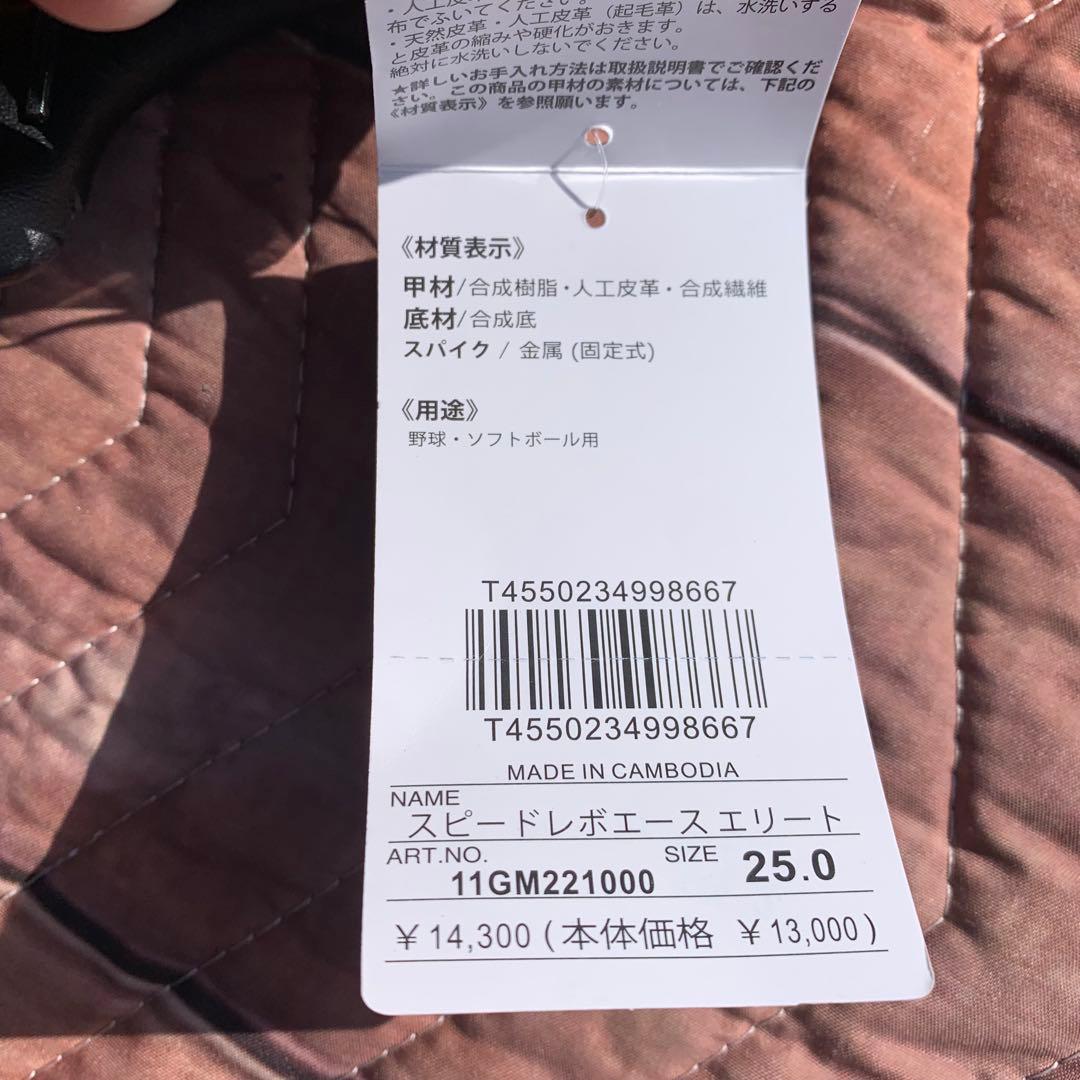 新品　25cm 野球　Mizuno スパイクシューズ
