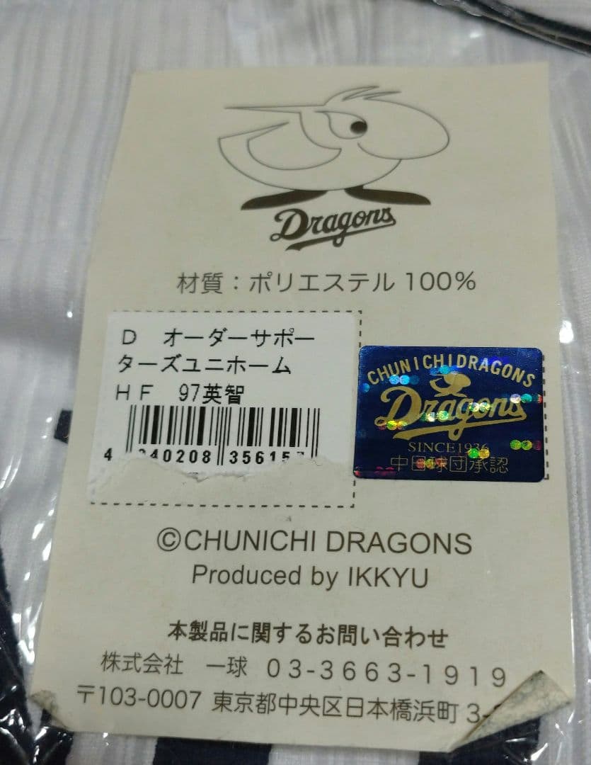 中日ドラゴンズ　英智　サポーターズユニホーム 　サイン入り