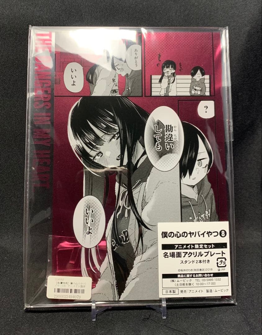 【未開封】僕の心のヤバいやつ 僕ヤバ コミック 有償特典 山田杏奈 市川京太郎