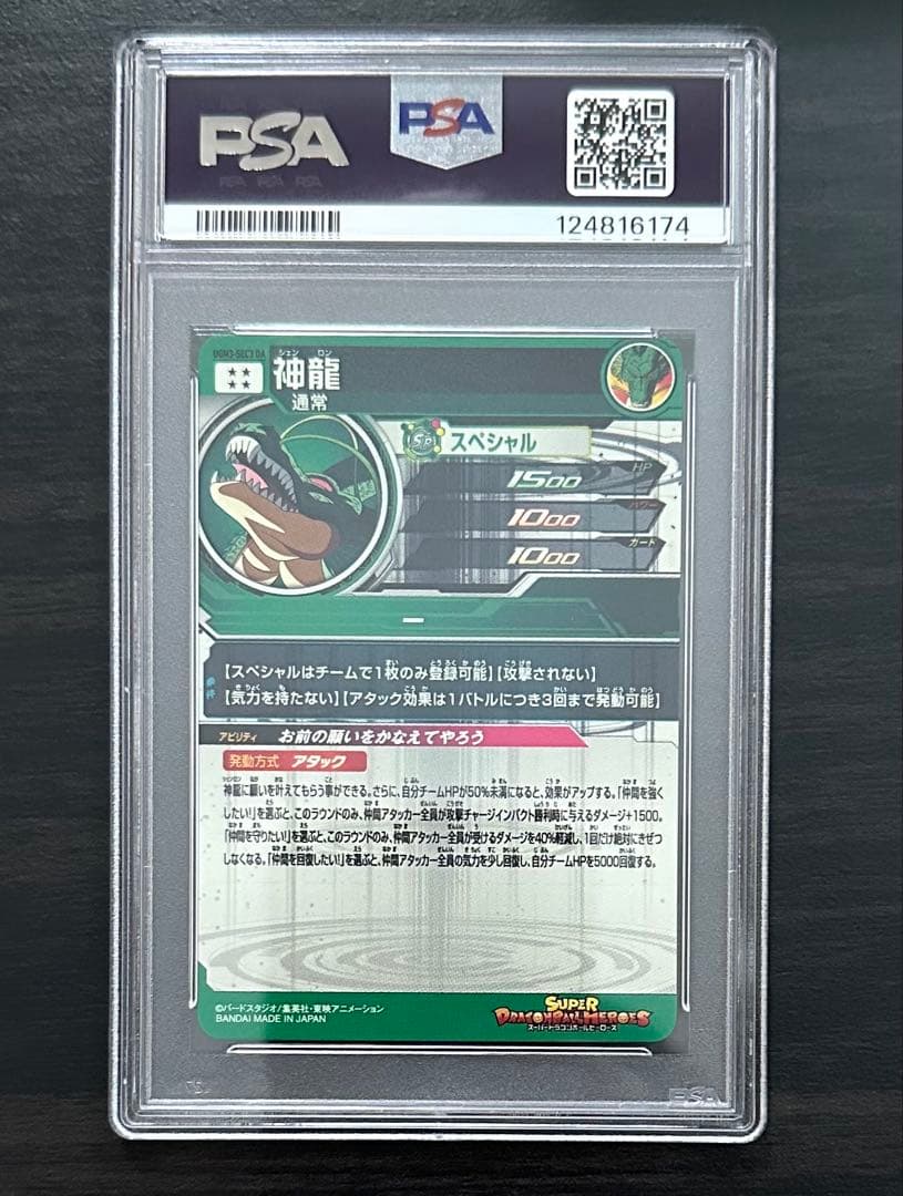 【PSA10】UGM3-SEC3 DA 神龍 ドラゴンボールヒーローズ
