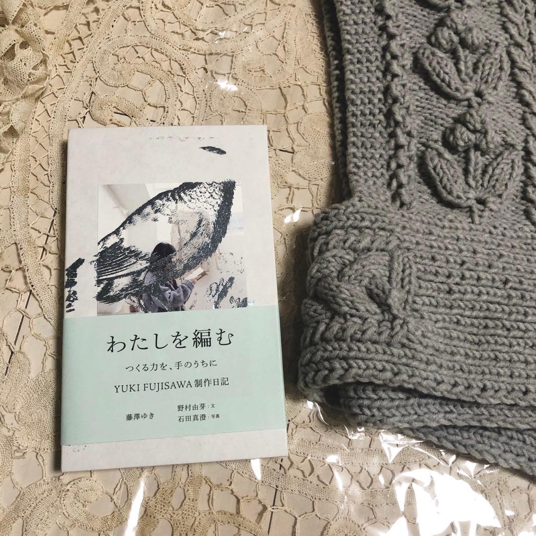 YUKI FUJISAWA アランニット帽　わたしを編む　限定　セット　新品