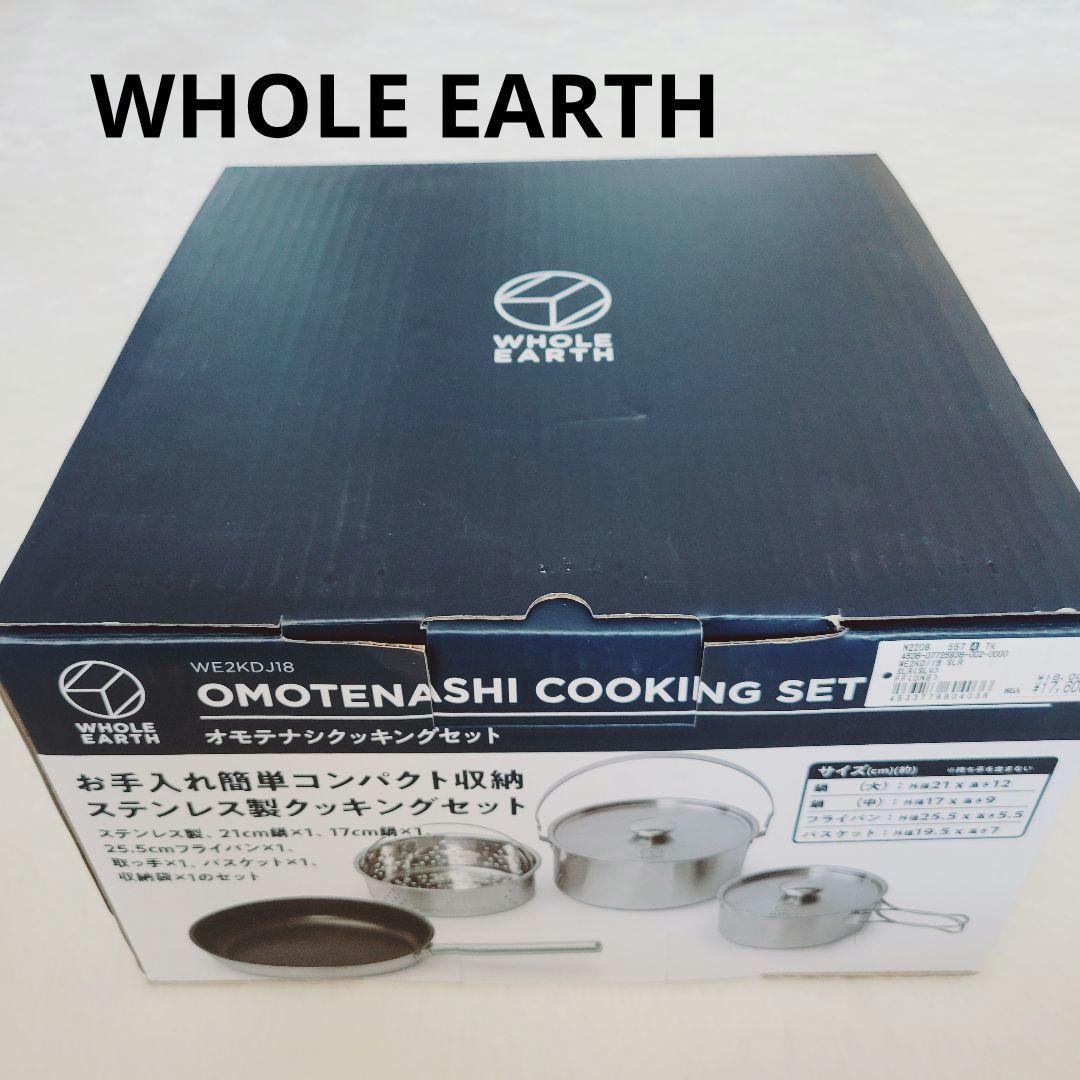 新品未使用未開封 WHOLE EARTH オモテナシクッキングセット