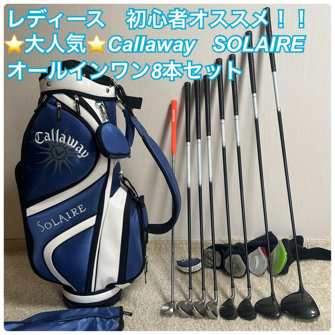 初心者にオススメ！！　レディース　キャロウェイ　ソレイル　8本セット