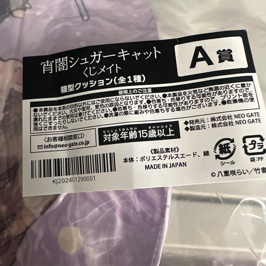 くじメイト 宵闇シュガーキャット A賞　猫型クッション