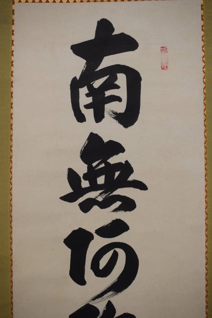 【真作】山本真如/六字名号/南無阿弥陀佛/掛軸☆宝船☆Z-607