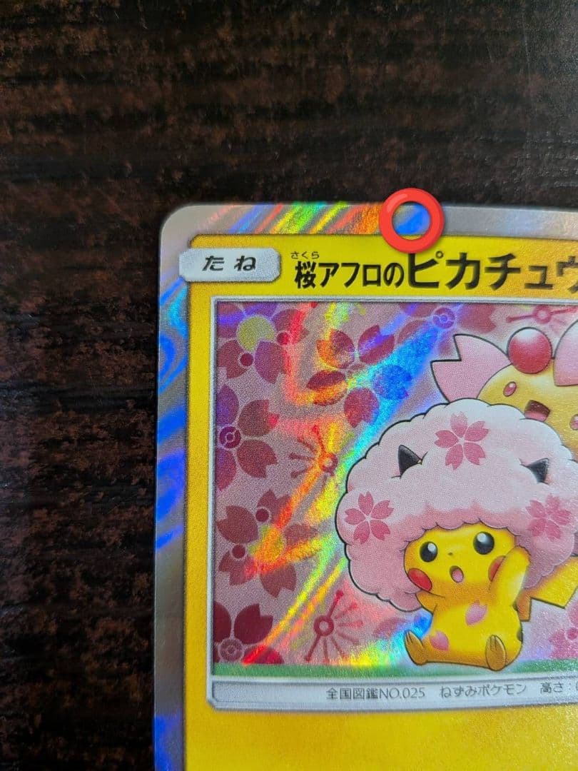桜アフロのピカチュウ ポケモンセン タートウキョーDX オープン記念にほんばれ