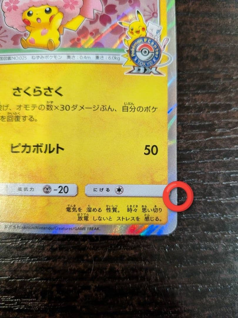 桜アフロのピカチュウ ポケモンセン タートウキョーDX オープン記念にほんばれ
