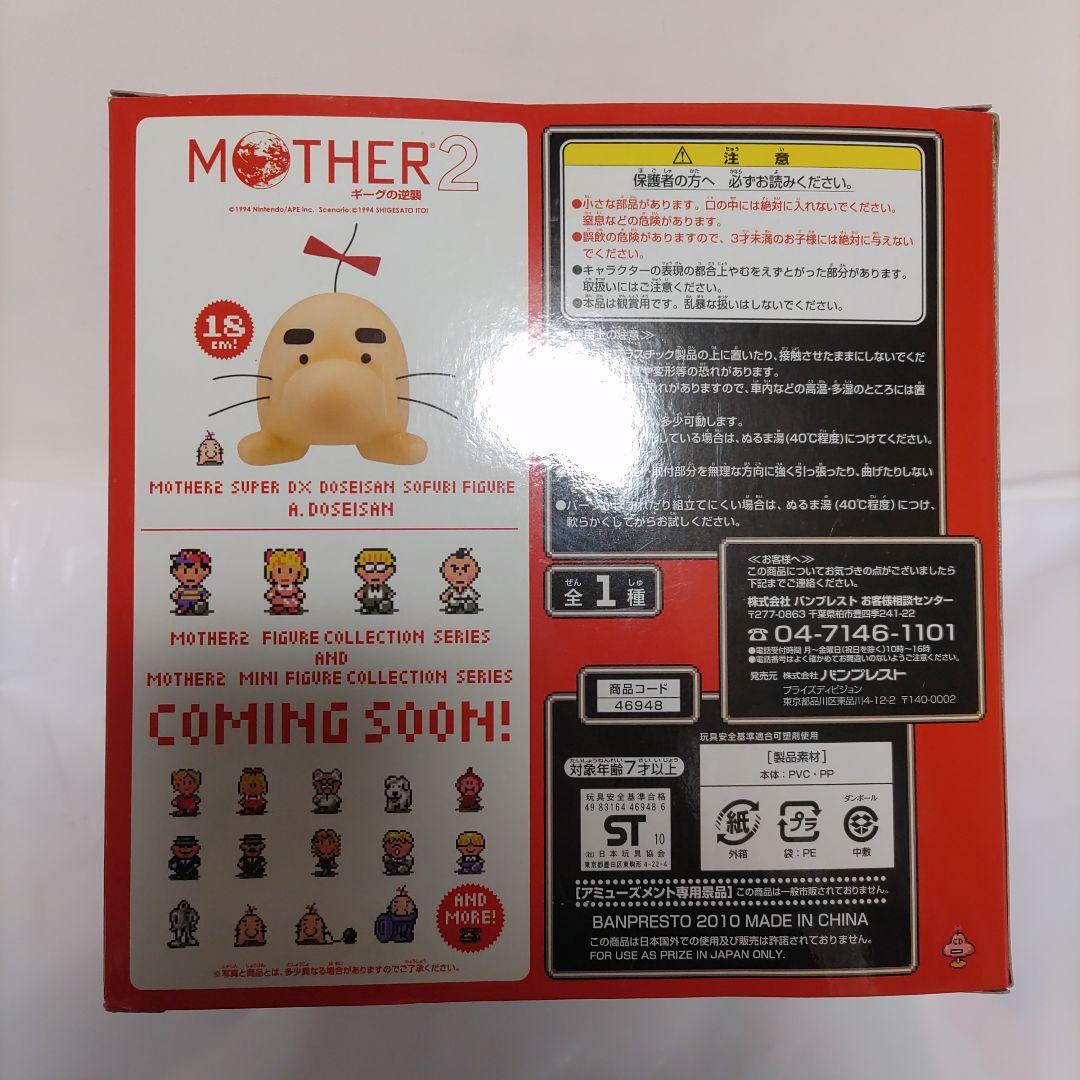 MOTHER2 ギークの逆襲 スーパーDXどせいさんソフビフィギュア　未開封
