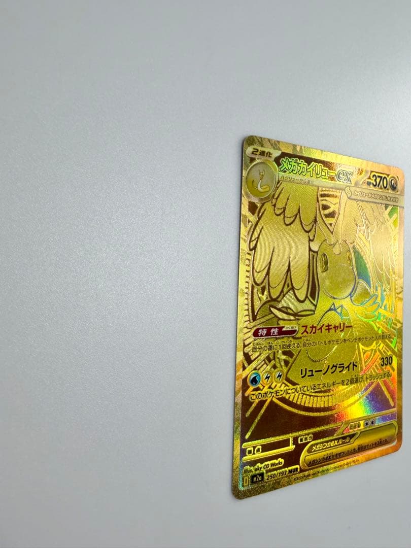 メガカイリューex mur ポケモンカード　250/193 MUR