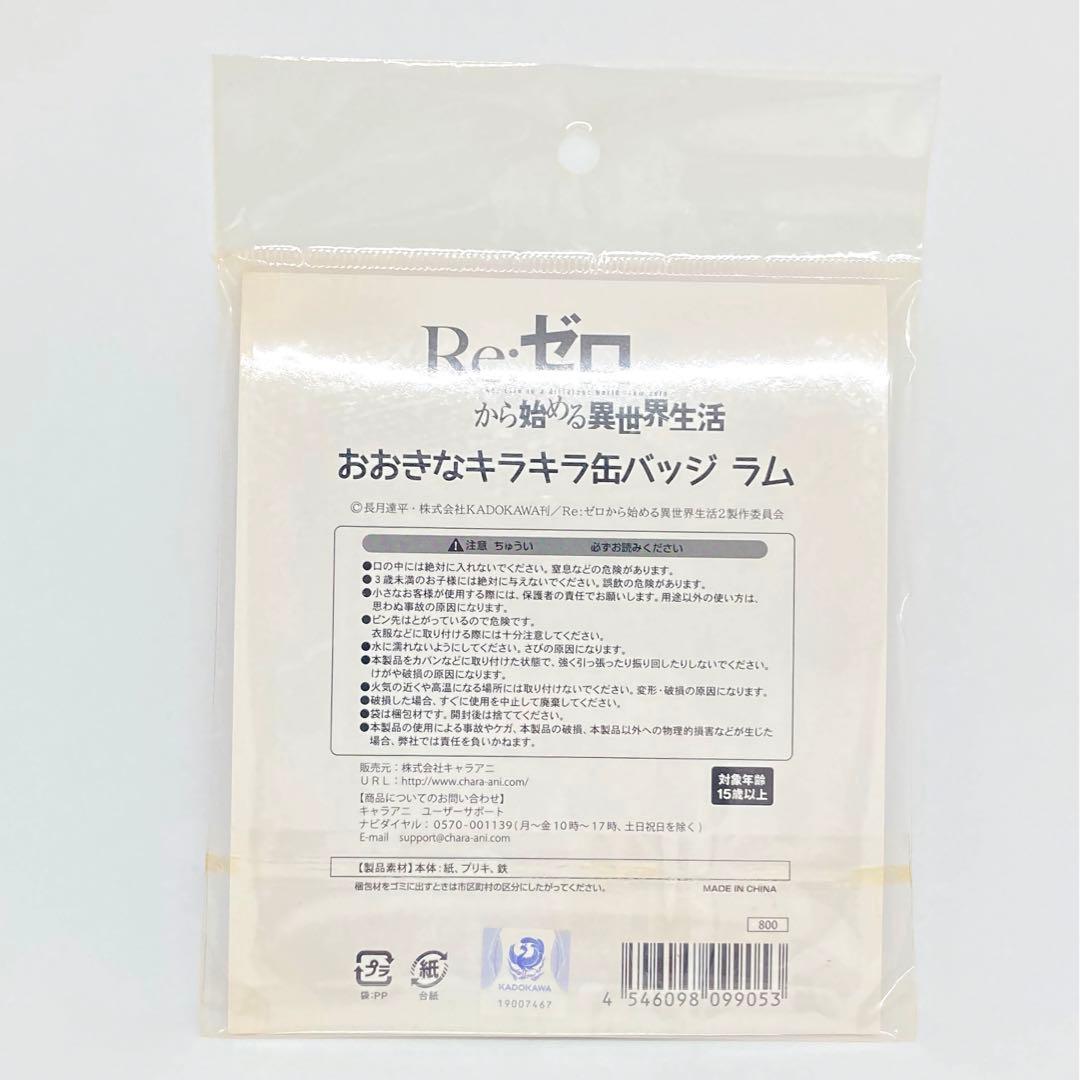 リゼロ おおきなキラキラ缶バッジ ラム