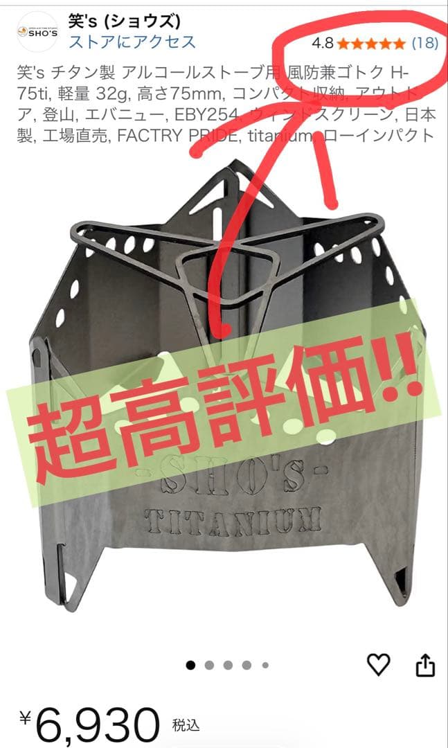 【箱付】笑’ｓ チタン製 アルコールストーブ用 風防兼ゴトク 『H-75ti』
