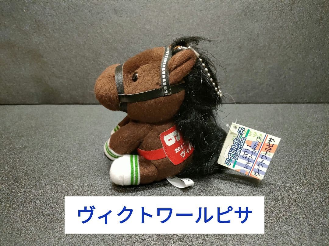 ヴィクトワールピサ　アイドルホース　競馬　ぬいぐるみ
