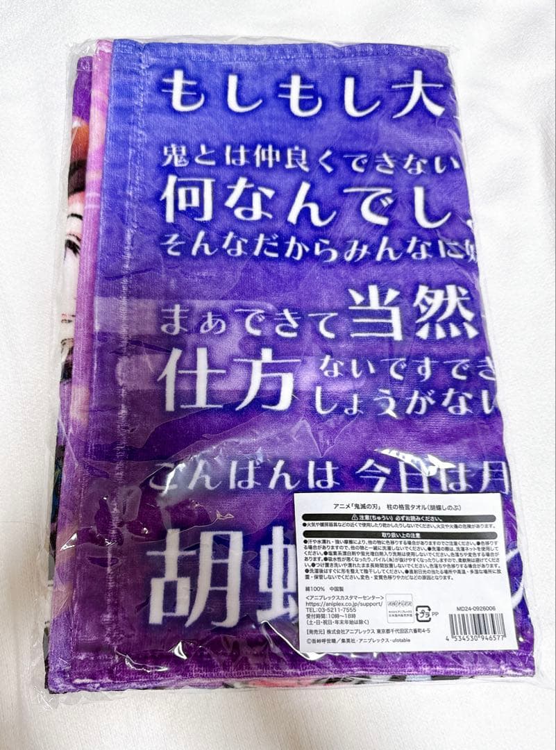 柱展 鬼滅の刃 柱の格言タオル 胡蝶しのぶ