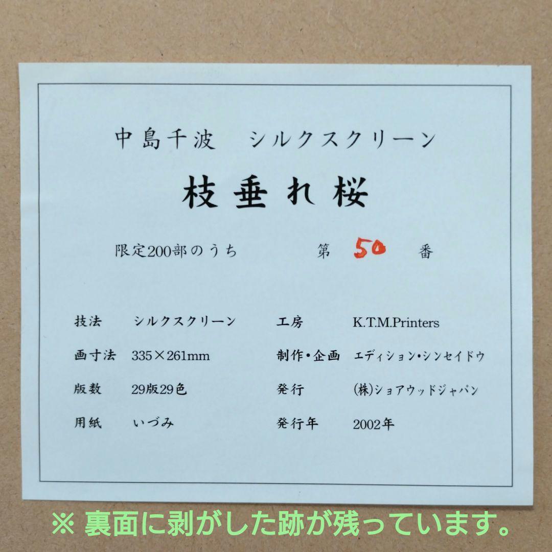 中島千波 枝垂れ桜 シルクスクリーン 版画 額装品 限定品 美品 満開 さくら