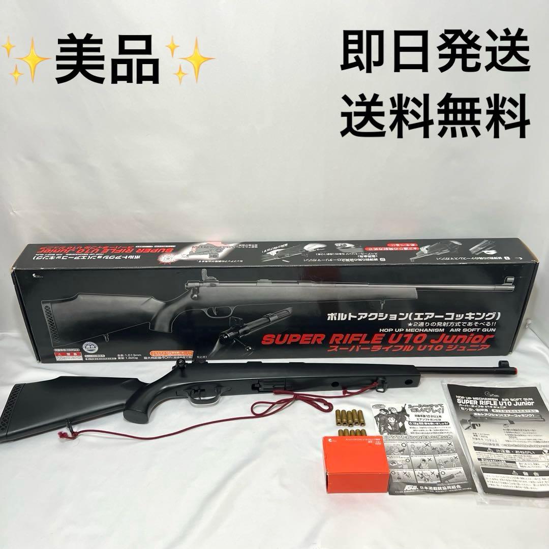 ボルトアクション　エアーコッキング スーパーライフル　U10 ジュニア　エアガン