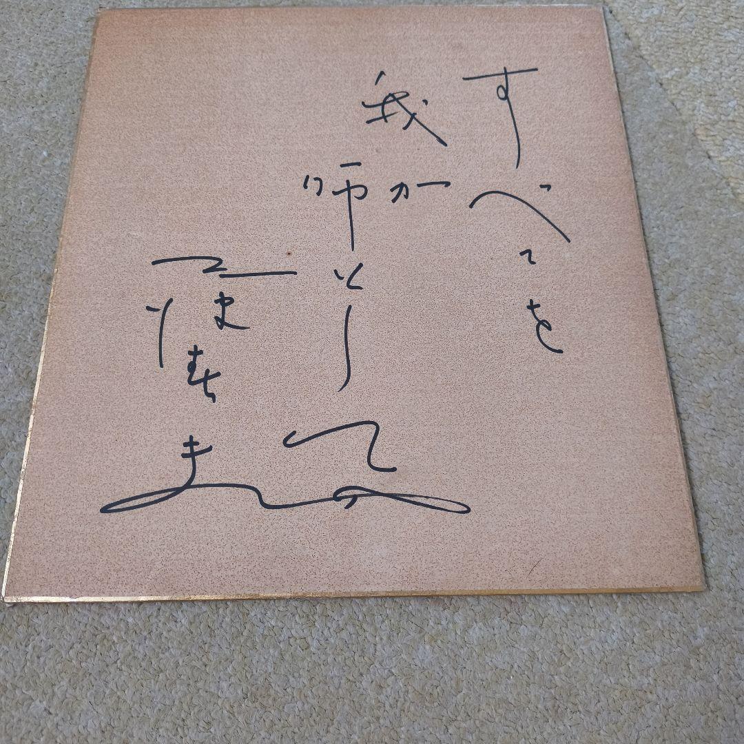 岡晴夫　色紙3点セット