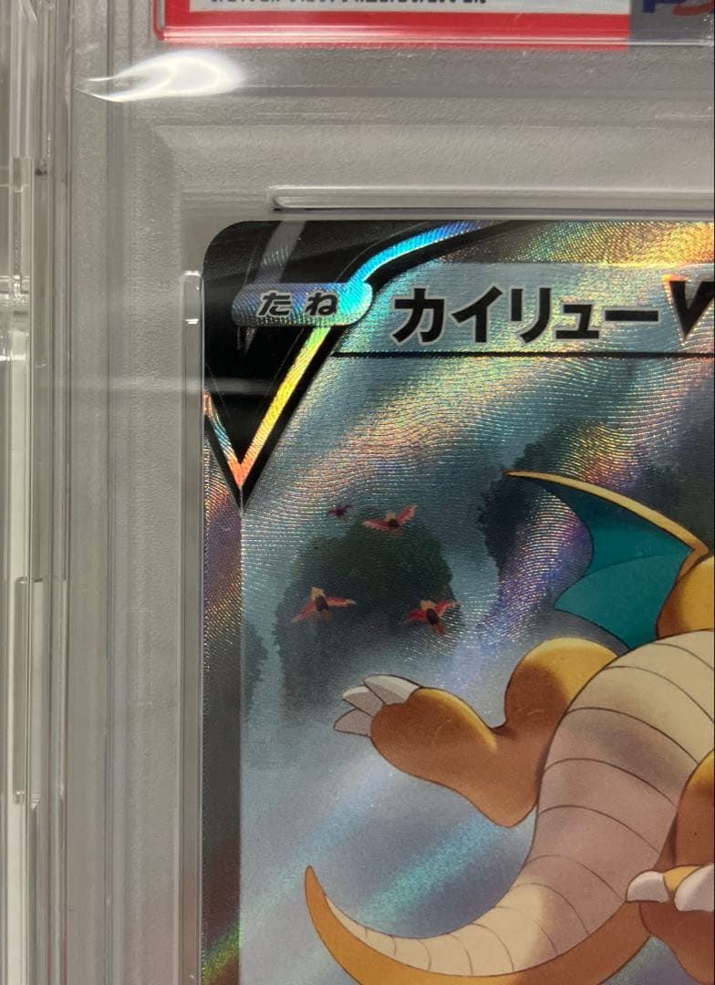 PSA10 カイリューV SR S7R 蒼空ストリーム 074/067おまけ付き