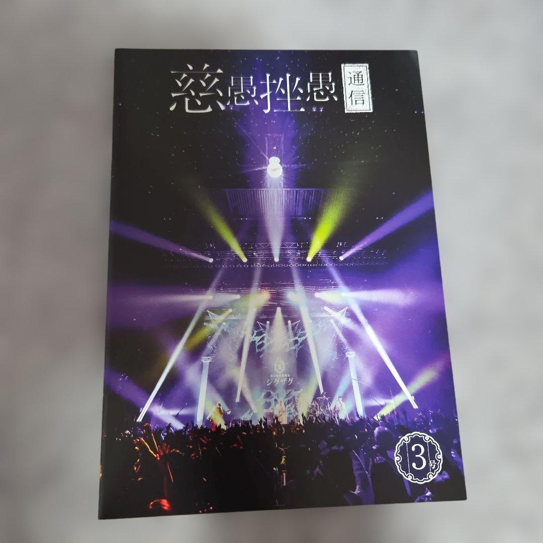 真天地開闢集団ジグザグ　ファンクラブ会報　1号～6号　命様