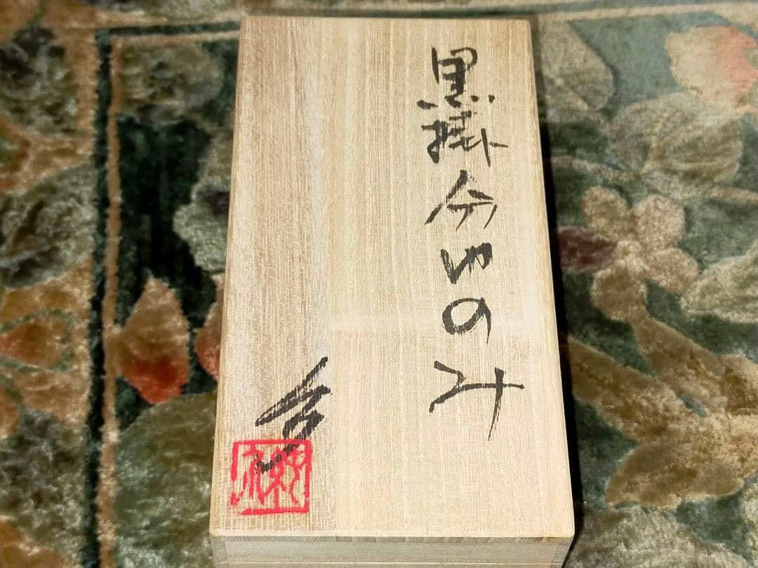 ♥未使用♥　浅井純介　♥湯飲み♥　２個　♥共箱付き　湯呑み　かもめ食堂