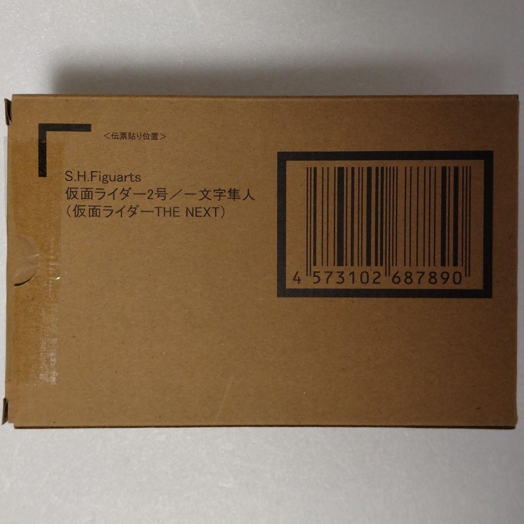 真骨彫 仮面ライダー2号／一文字隼人＆S.H.Fサイクロン2号 THE NEXT