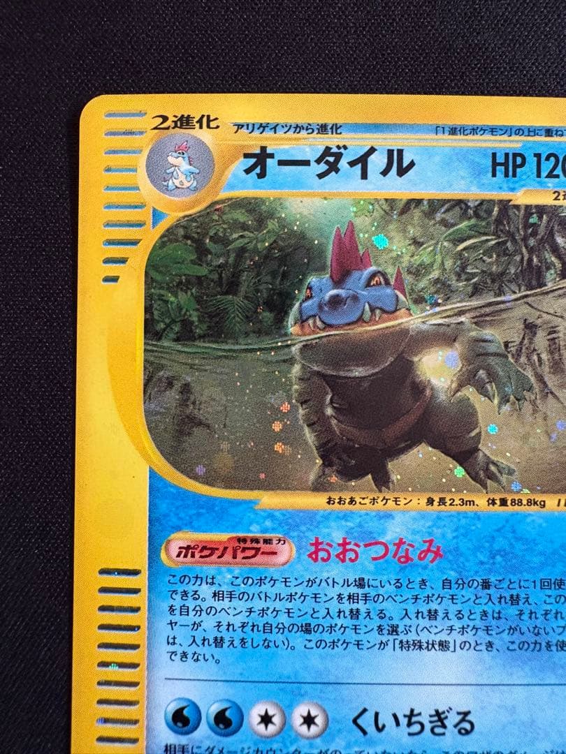 オーダイル ★ 第1弾基本拡張パック 112/128 ポケモンカードe