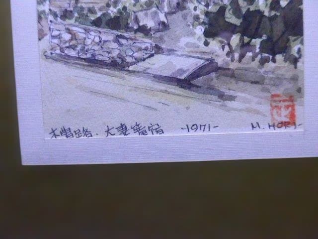 ハガキサイズの美しい肉筆水彩画 「木曽路・妻籠宿」 1971年 M. Hori