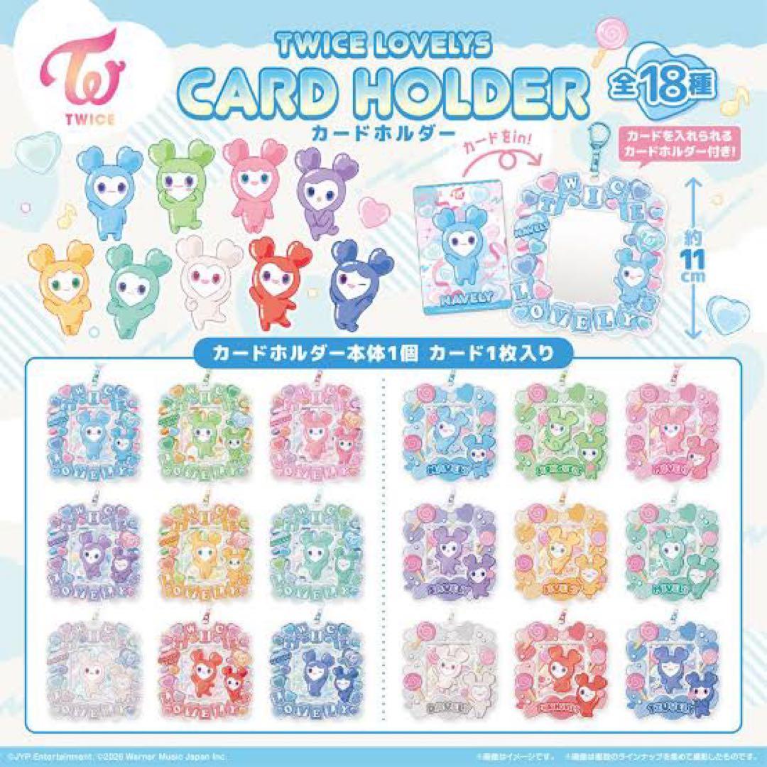 TWICE LOVELY カードホルダー コンプ 全18種セット