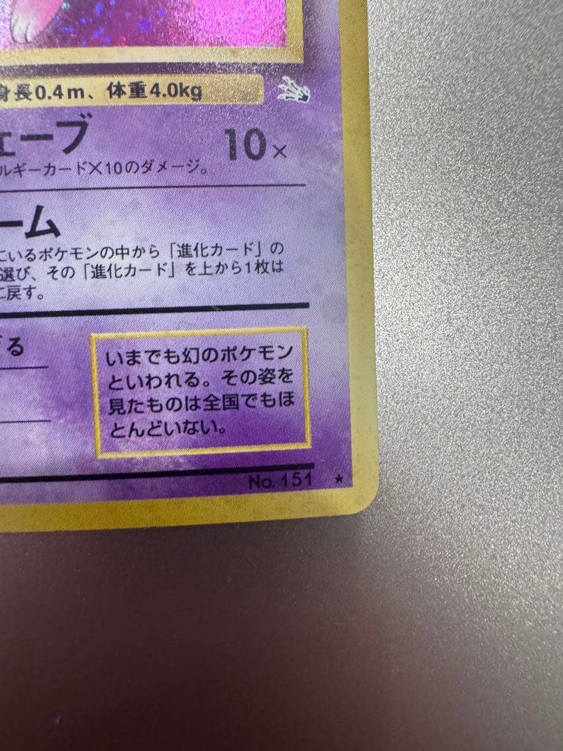 ミュウ ★ 第3弾拡張パック 化石の秘密　キレイめ　ポケモンカード