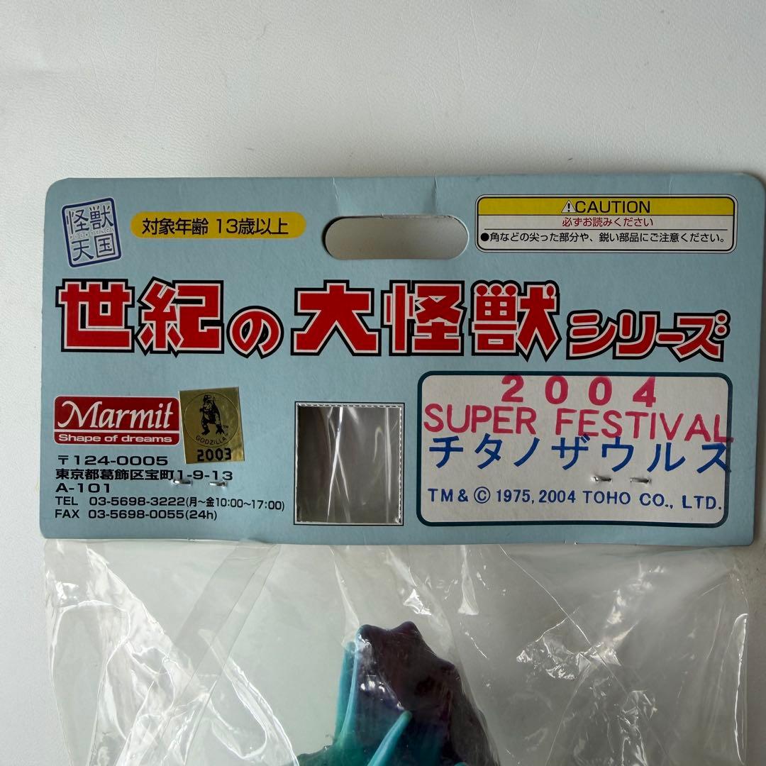 マーミット　2004　スーパーフェスティバル　チタノザウルス　ソフビ　フィギュア