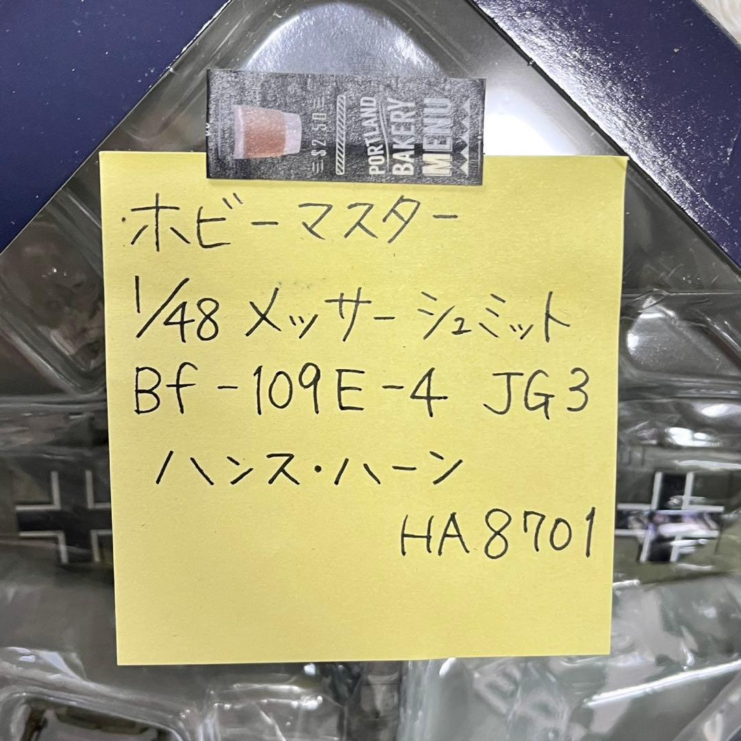 ホビーマスター 1/48 メッサーシュミット エーリッヒハルトマン機