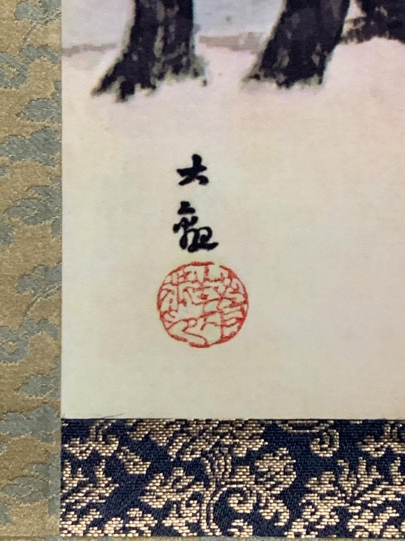 横山大観 三保の富士図 工芸掛軸 限定562/2500部 高級複製画 888