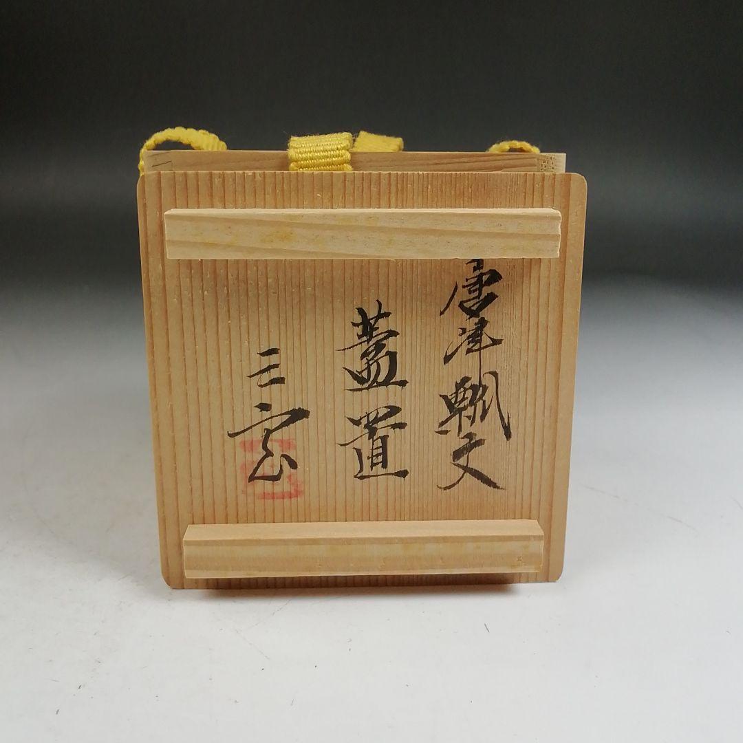 Ｗ４２２　蓋置　『唐津　瓢文』『三玄窯　中里重利』　共箱　茶道具