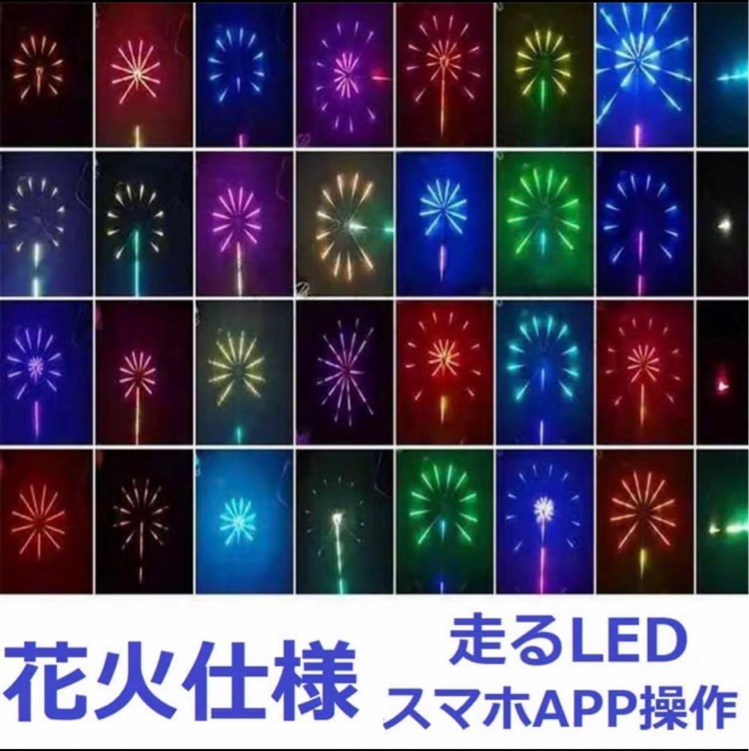【送料無料】LED花火テープライト　APP操作
