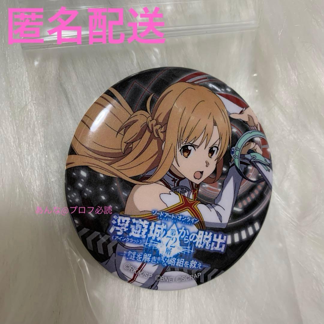 ソードアート・オンライン　浮遊城第72層からの脱出 缶バッジ アスナ　SAO