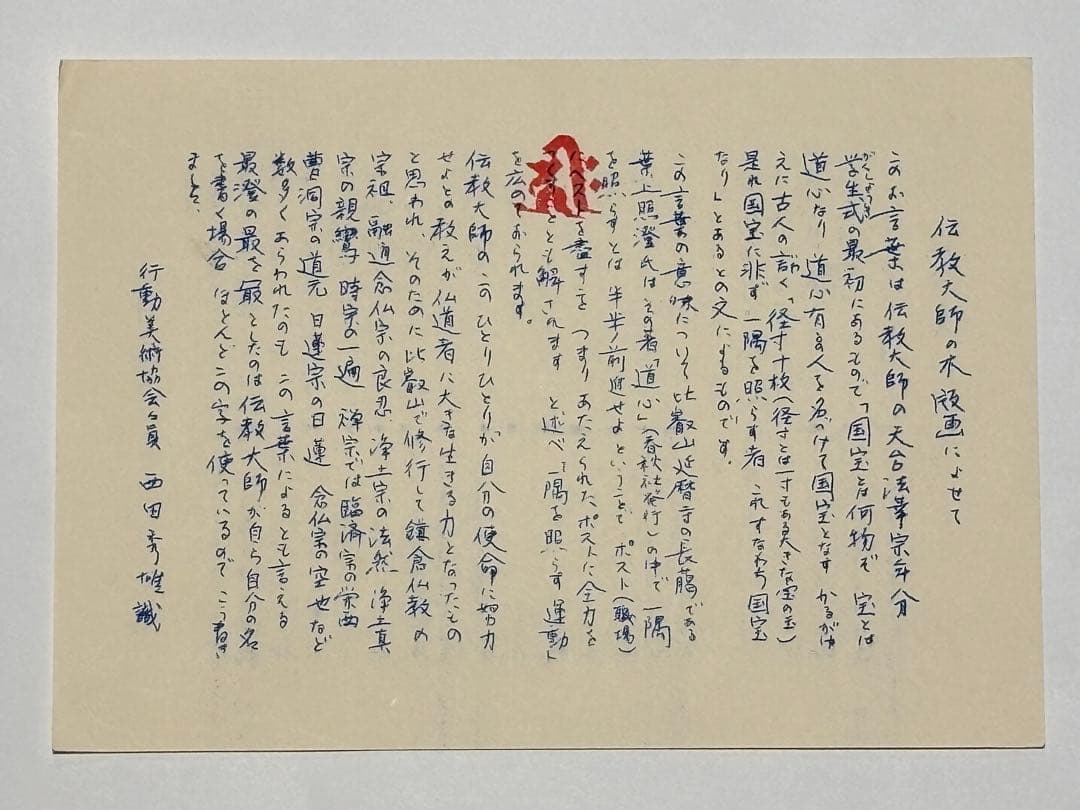 サイン入り「木版画 伝教大師最澄」西田秀雄画 1枚＋解説1枚|天台宗