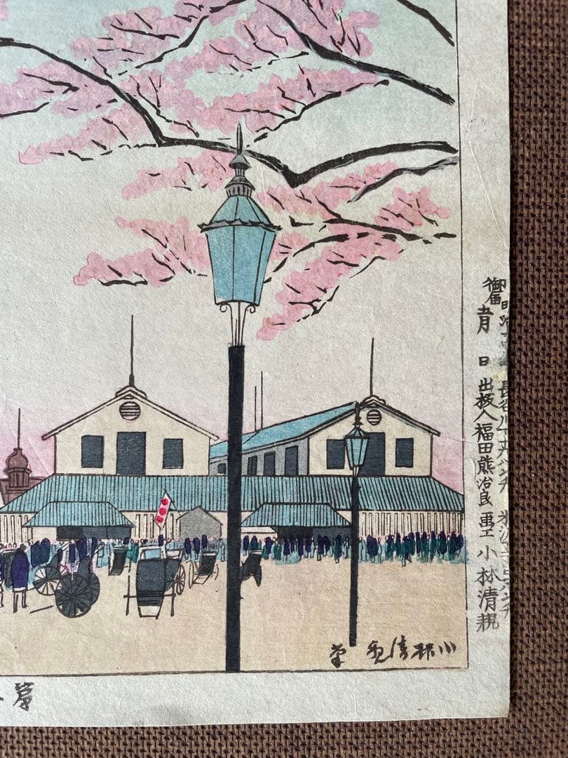 小林清親「第二回内勧業博覧会表口」明治14年作初摺木版画（真作）川瀬巴水・吉田博