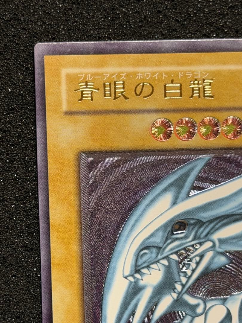 青眼の白龍 レリーフ SM-51 5つ目